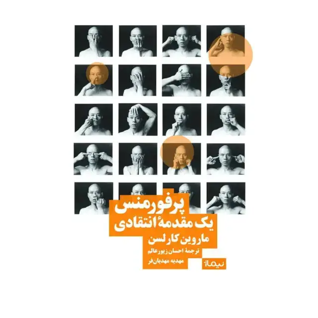 جلد کتاب پرفورمنس یک مقدمه ی انتقادی