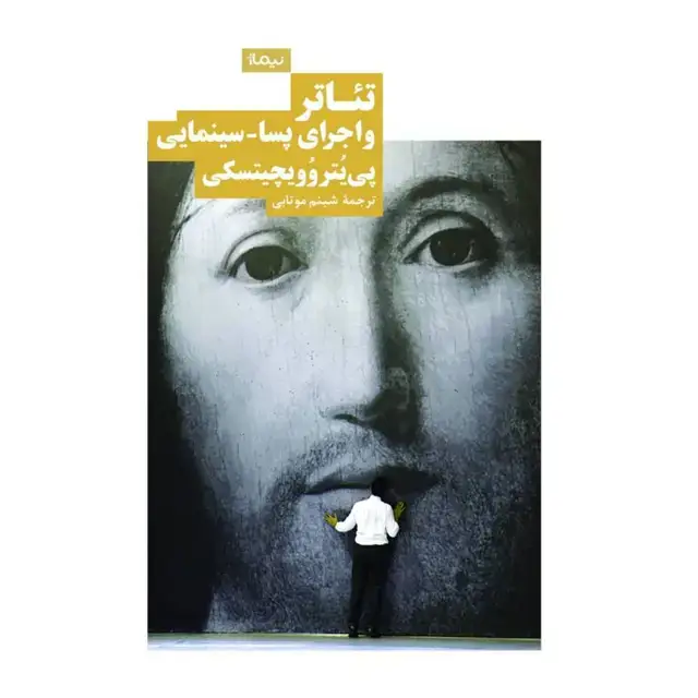 جلد کتاب تئاتر و اجرای پسا-سینمایی