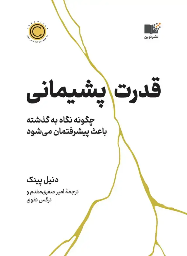 جلد کتاب قدرت پشیمانی