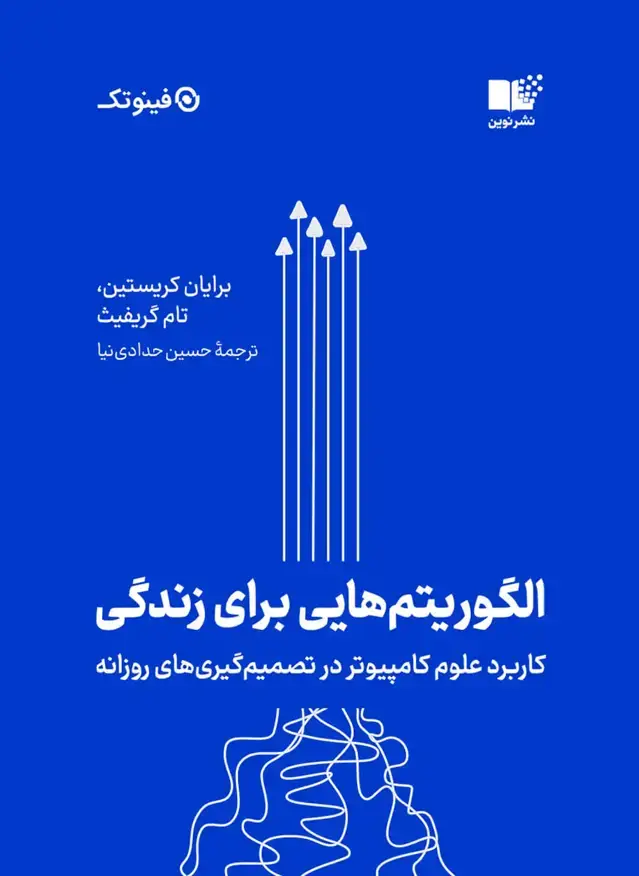 جلد کتاب الگوریتم هایی برای زندگی