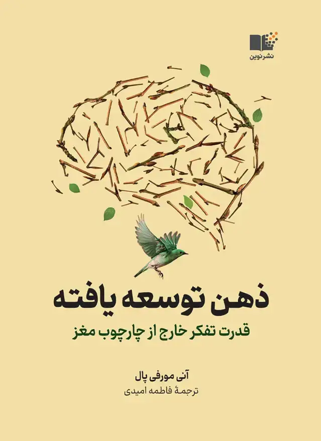 جلد کتاب ذهن توسعه یافته