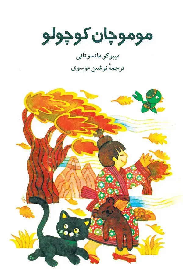 جلد کتاب مومو چان کوچولو