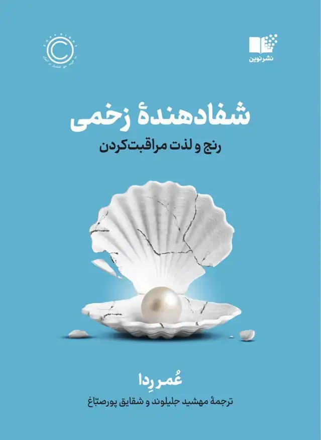 جلد کتاب شفادهنده زخمی