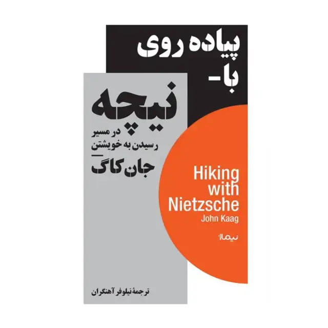 جلد کتاب پیاده روی با نیچه