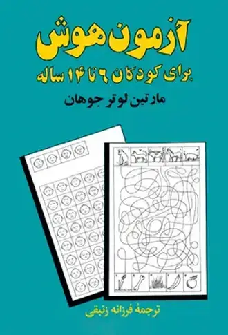 جلد کتاب ازمون هوش