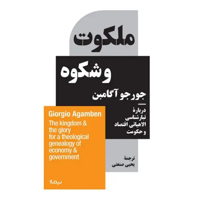 جلد کتاب ملکوت و شکوه