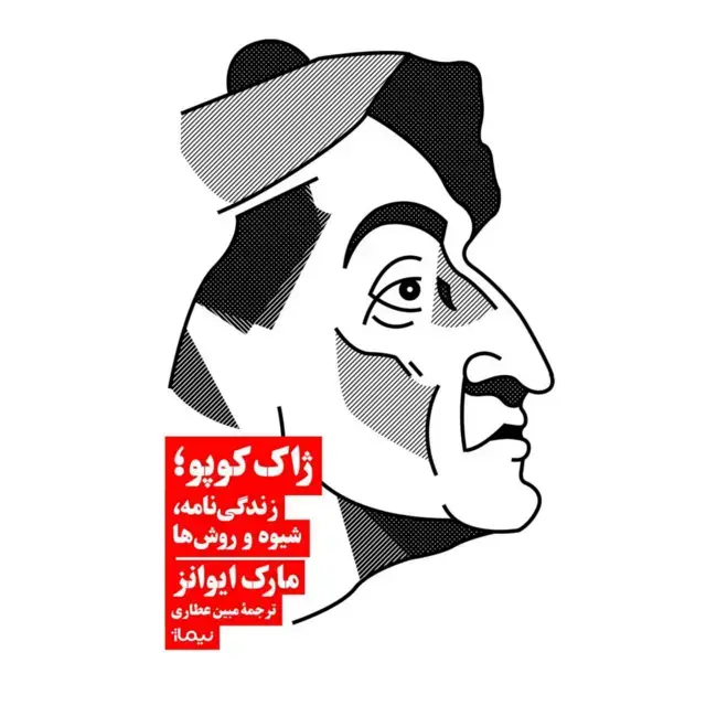 جلد کتاب ژاک کوپو؛ زندگی نامه، شیوه و روش ها