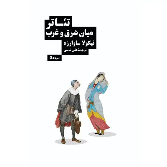 جلد کتاب تئاتر میان شرق و غرب