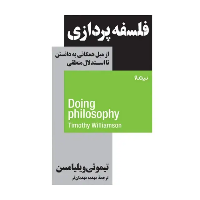 جلد کتاب فلسفه پردازی