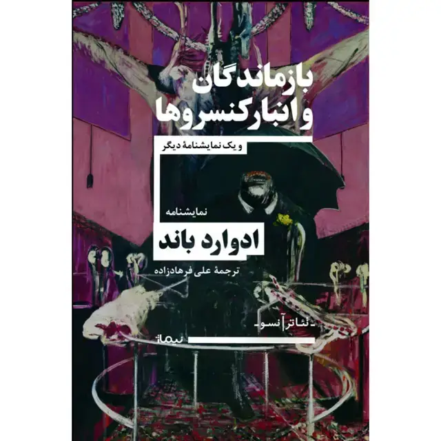 جلد کتاب بازماندگان و انبار کنسروها