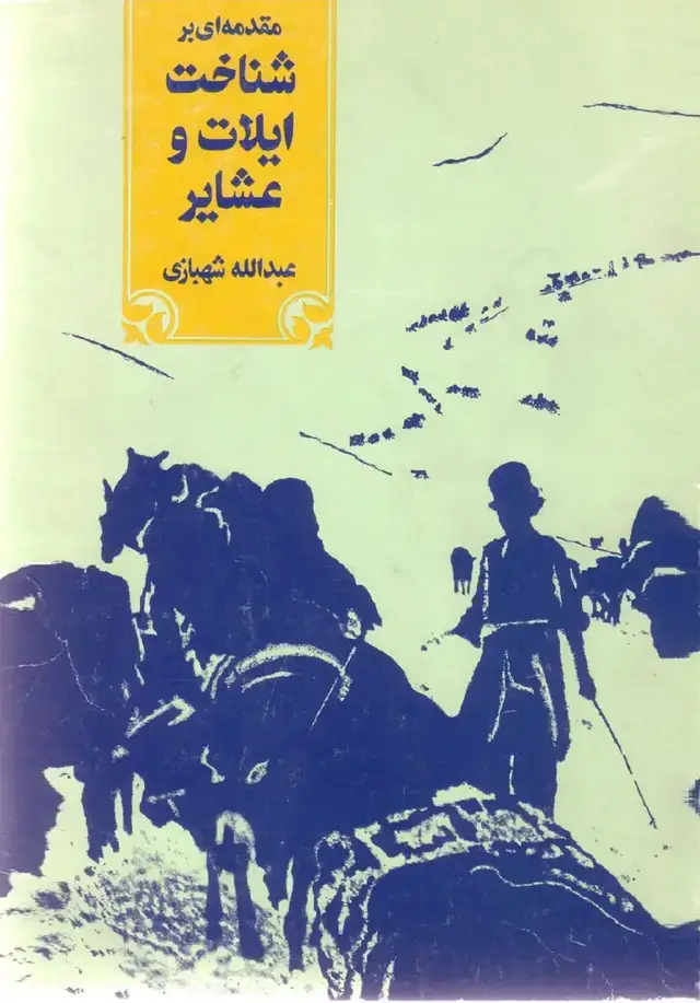 جلد کتاب مقدمه ای بر شناخت ایلات و عشایر