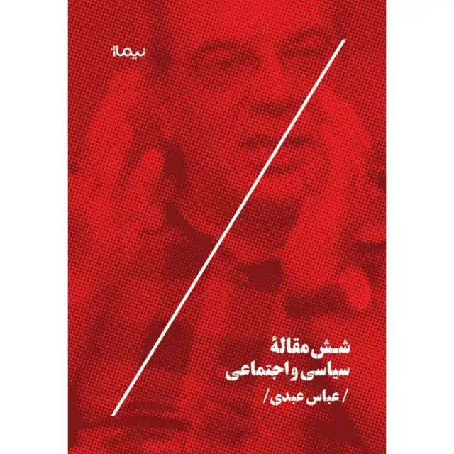 جلد کتاب شش مقاله ی سیاسی و اجتماعی