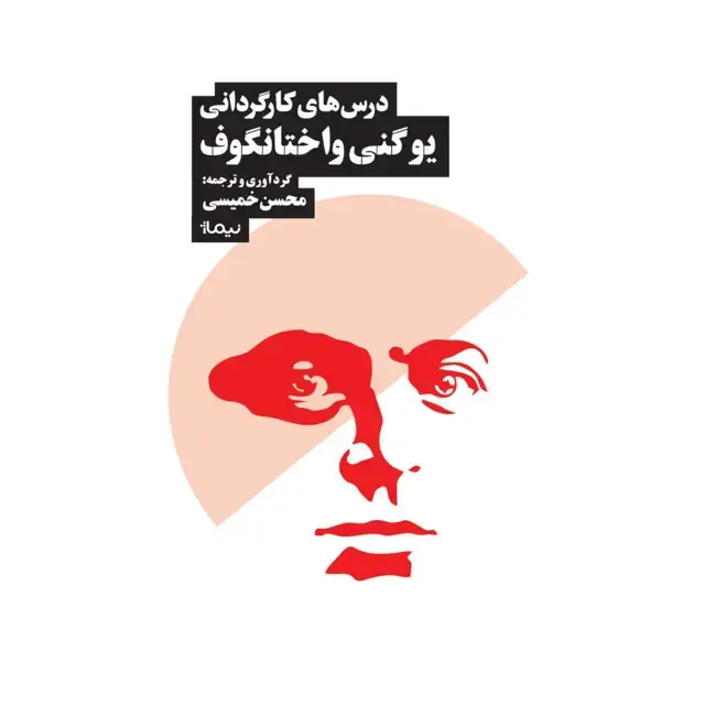 جلد کتاب درس های کارگردانی یوگنی واختانگوف
