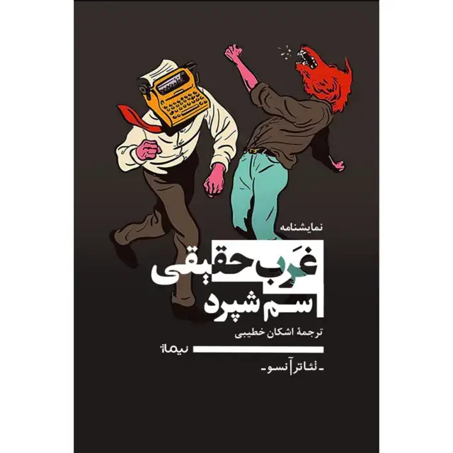 جلد کتاب غرب حقیقی