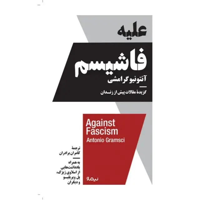جلد کتاب علیه فاشیسم