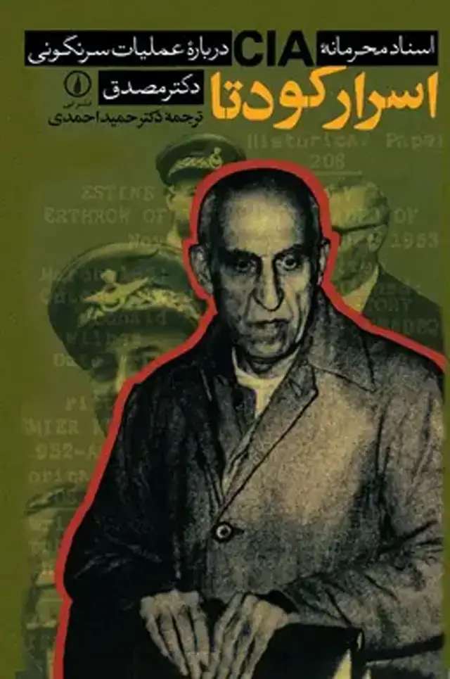 جلد کتاب اسرار کودتا