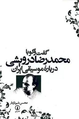 جلد کتاب گفت و گو با محمدرضا درویشی