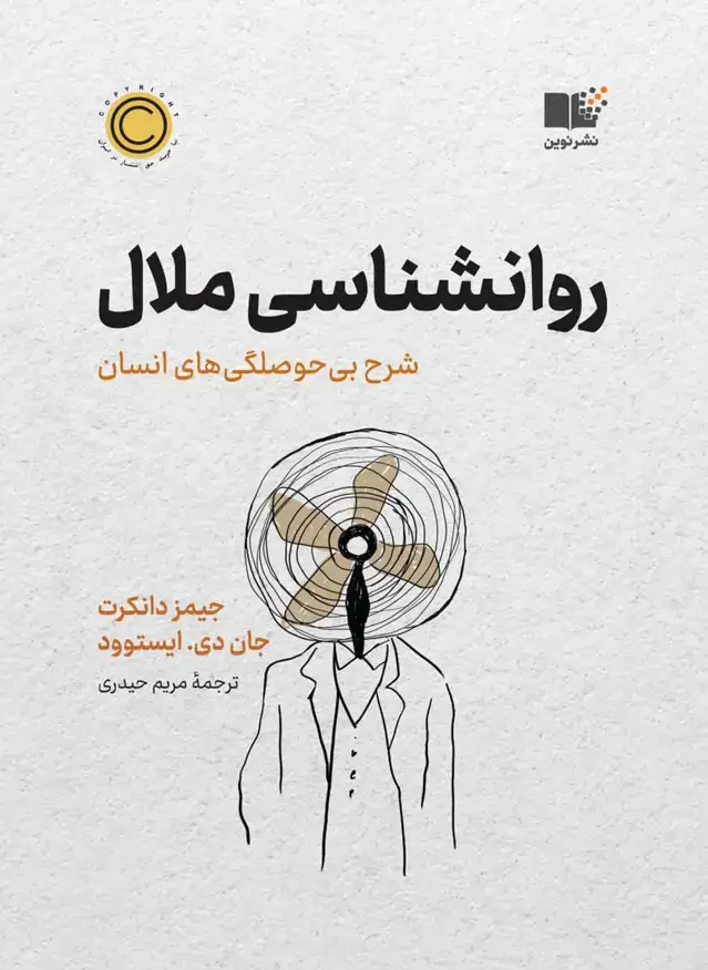 جلد کتاب روانشناسی ملال