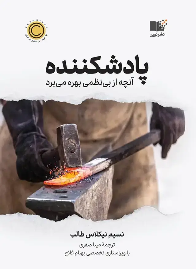 جلد کتاب پادشکننده
