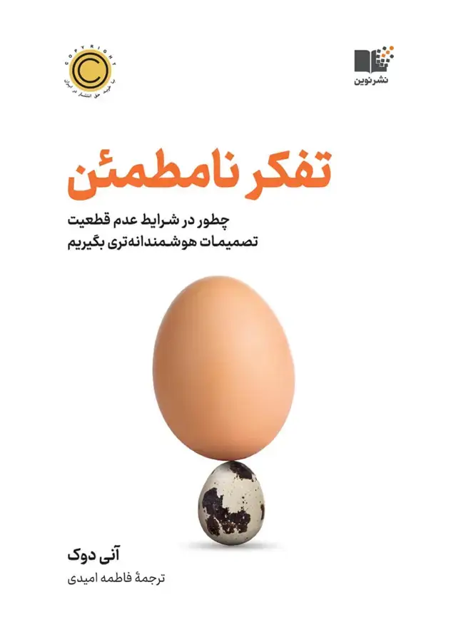 جلد کتاب تفکر نامطمئن