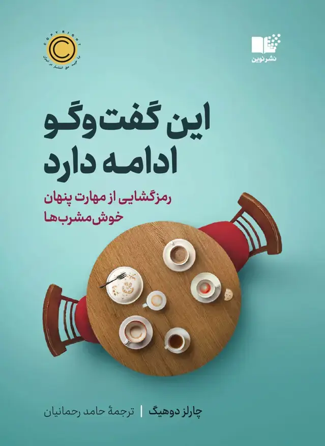 جلد کتاب این گفت وگو ادامه دارد