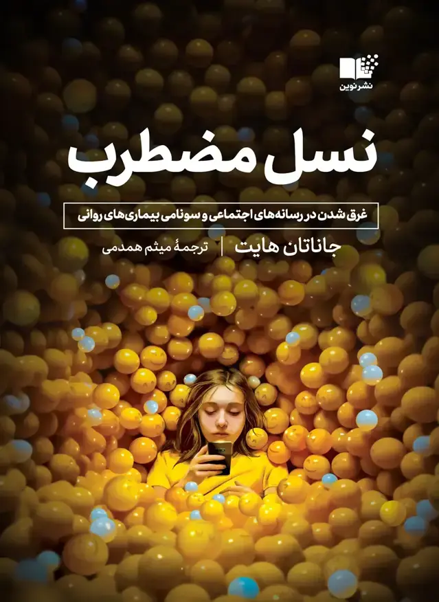 جلد کتاب نسل مضطرب