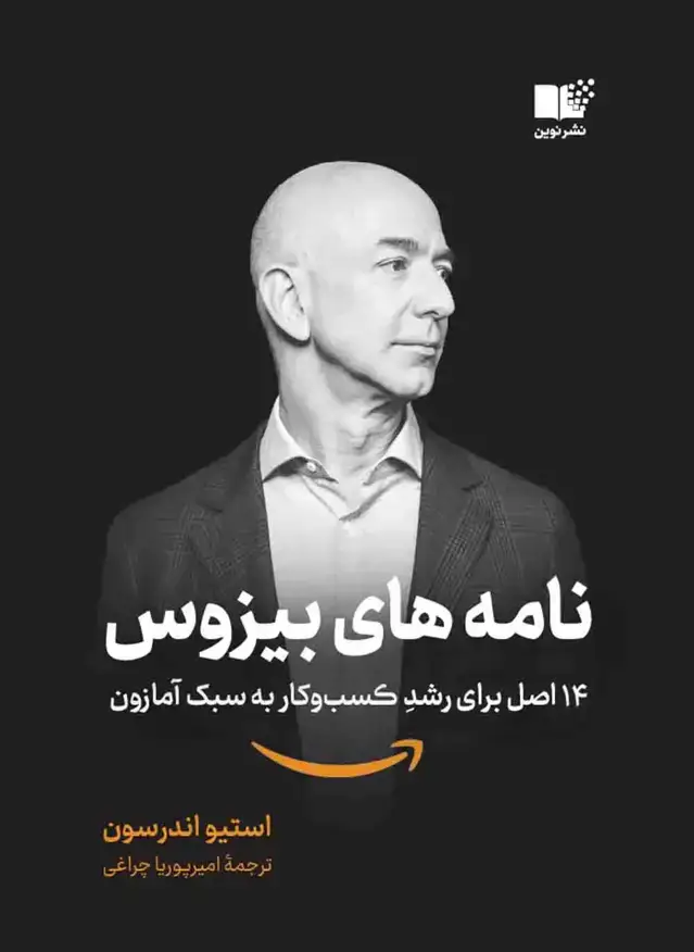 جلد کتاب نامه های بیزوس