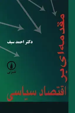 جلد کتاب مقدمه ای بر اقتصاد سیاسی