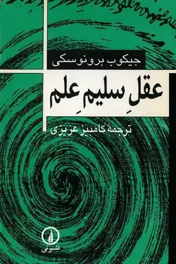 جلد کتاب عقل سلیم علم