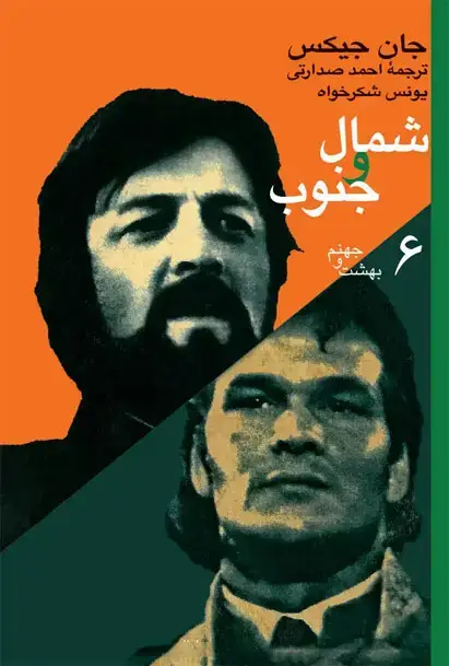 جلد کتاب شمال و جنوب (جلد ششم)
