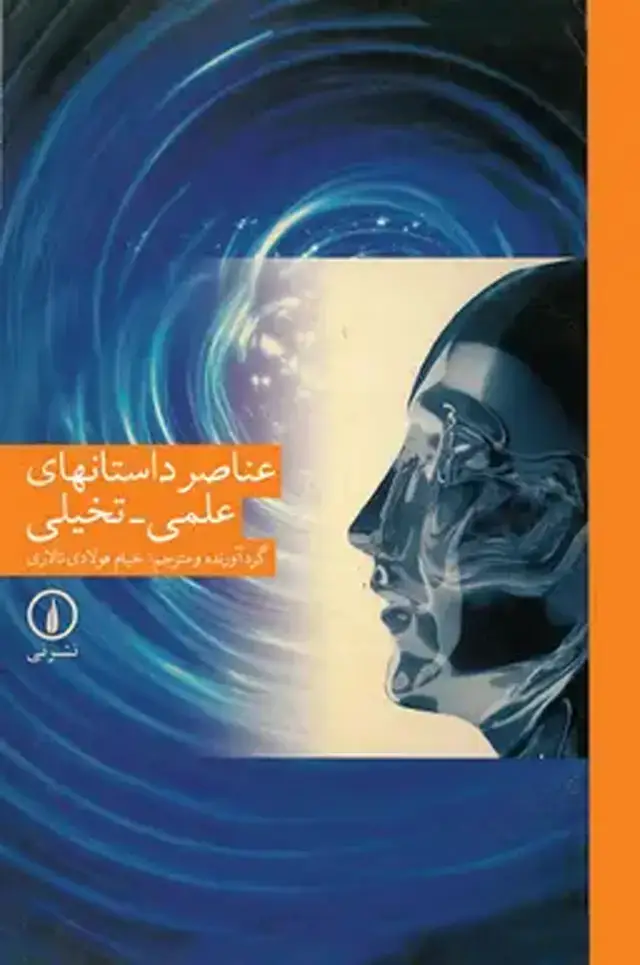 جلد کتاب عناصر داستان های علمی ــ تخیلی