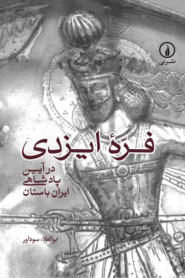 جلد کتاب فرّهٔ ایزدی