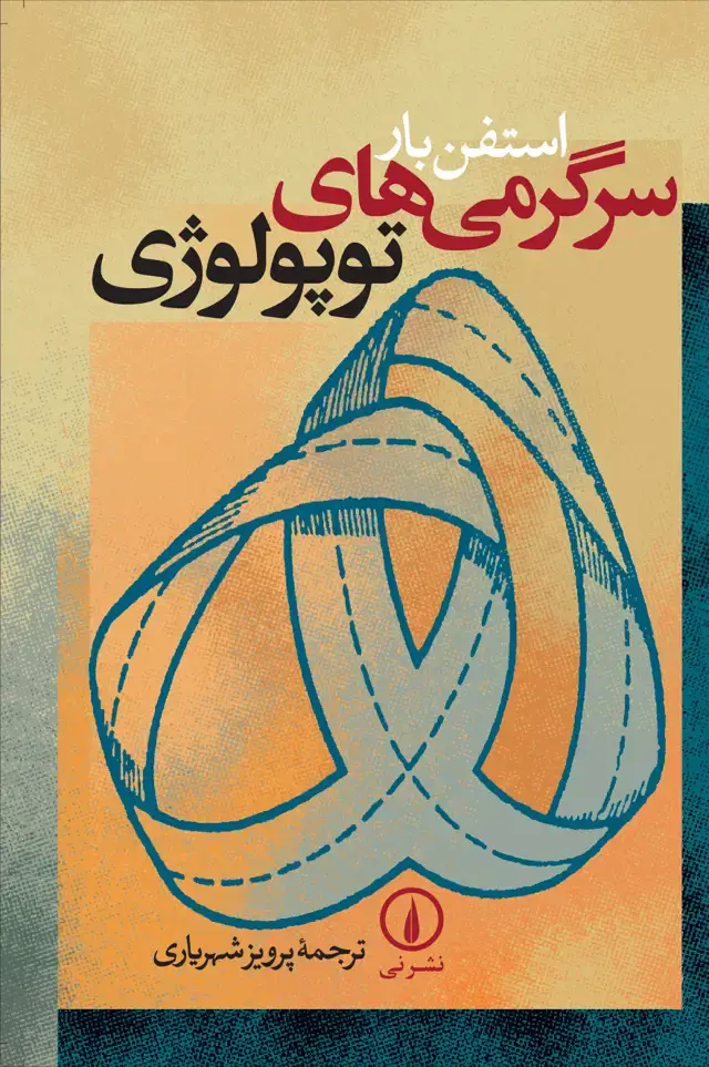 جلد کتاب سرگرمی های توپولوژی