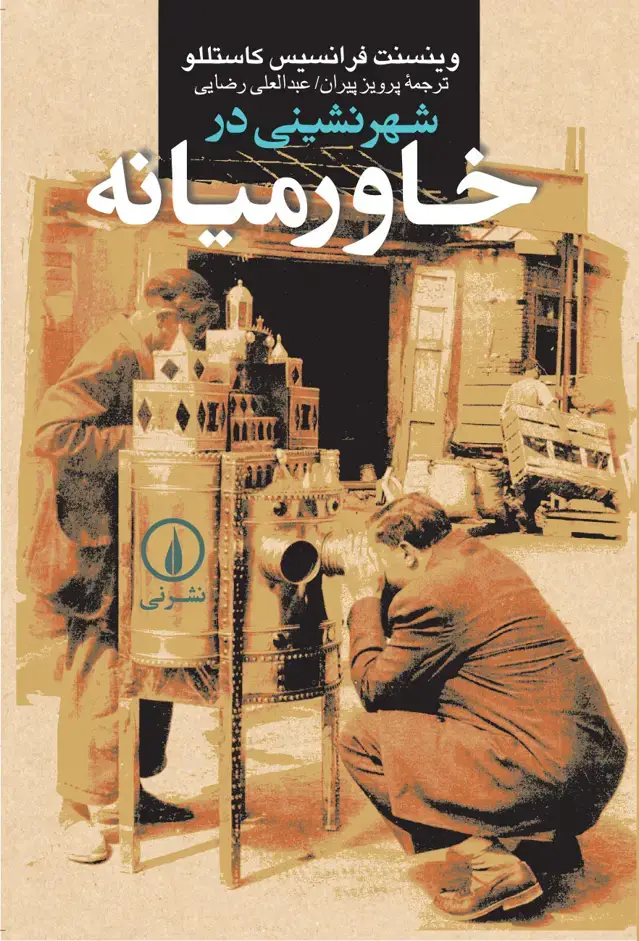 جلد کتاب شهرنشینی در خاورمیانه
