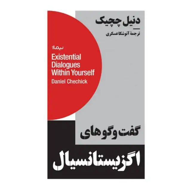 جلد کتاب گفت و گوهای اگزیستانسیال