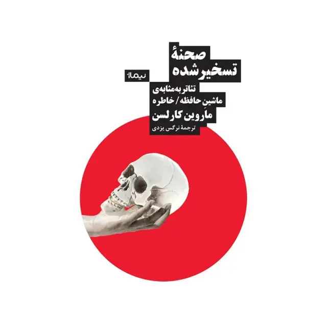 جلد کتاب صحنه ی تسخیر شده