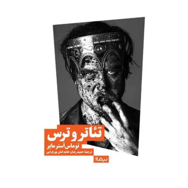 جلد کتاب تئاتر و ترس