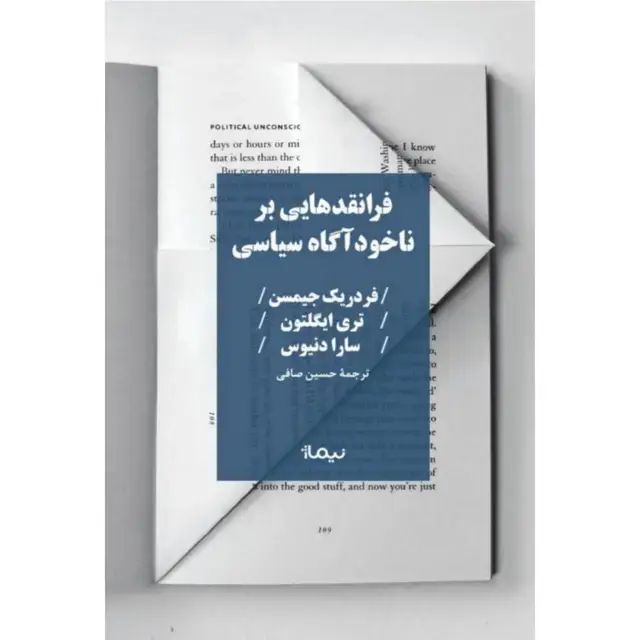 جلد کتاب فرانقدهایی بر ناخوداگاه سیاسی