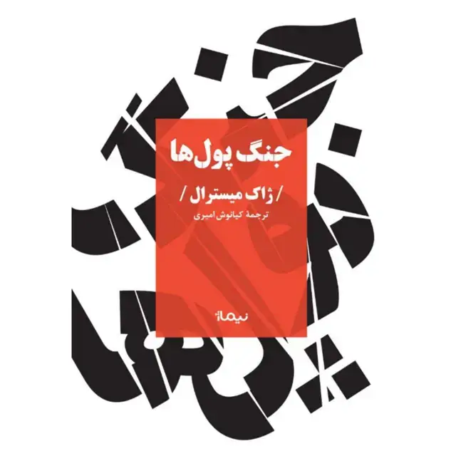 جلد کتاب جنگ پول ها