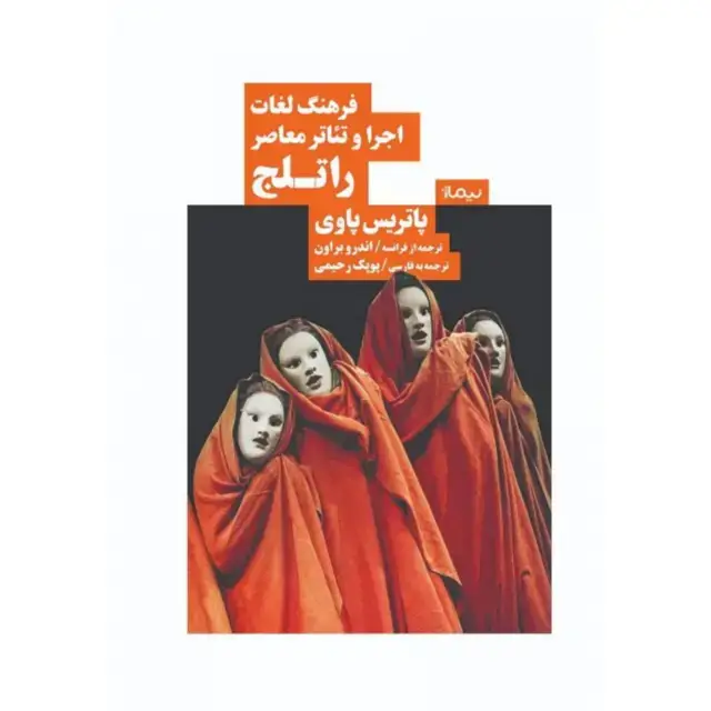 جلد کتاب فرهنگ لغات اجرا و تئاتر معاصر راتلج