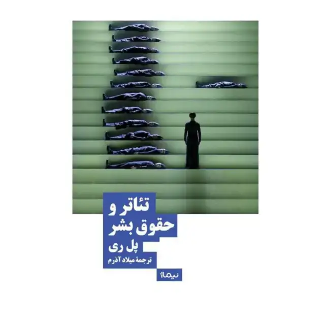 جلد کتاب تئاتر و حقوق بشر