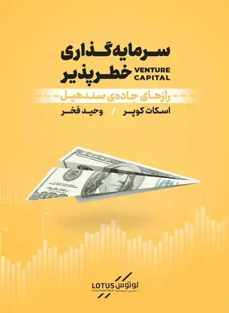 جلد کتاب سرمایه گذاری خطرپذیر