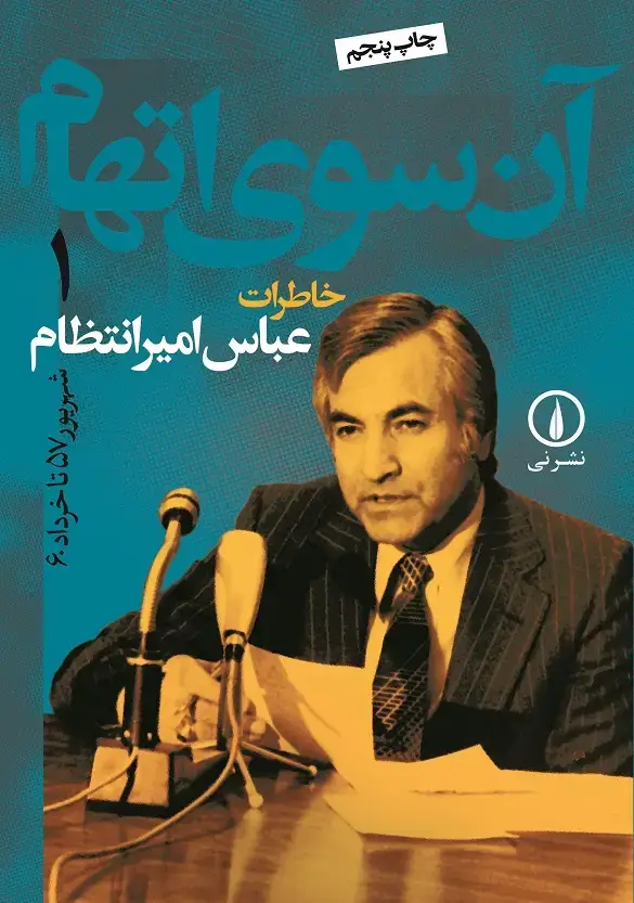 جلد کتاب ان سوی اتهام (جلد ۱)