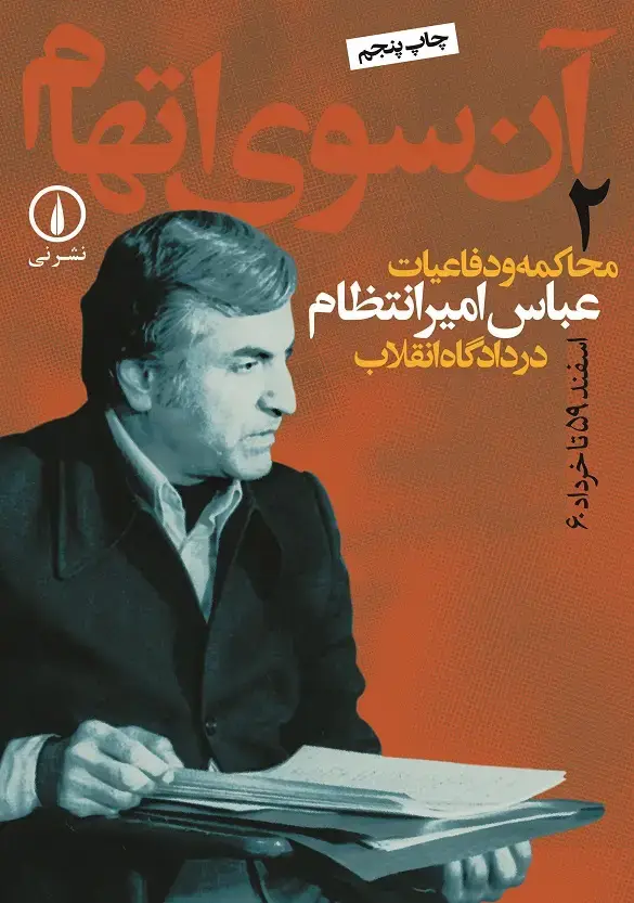 جلد کتاب ان سوی اتهام (جلد ۲)