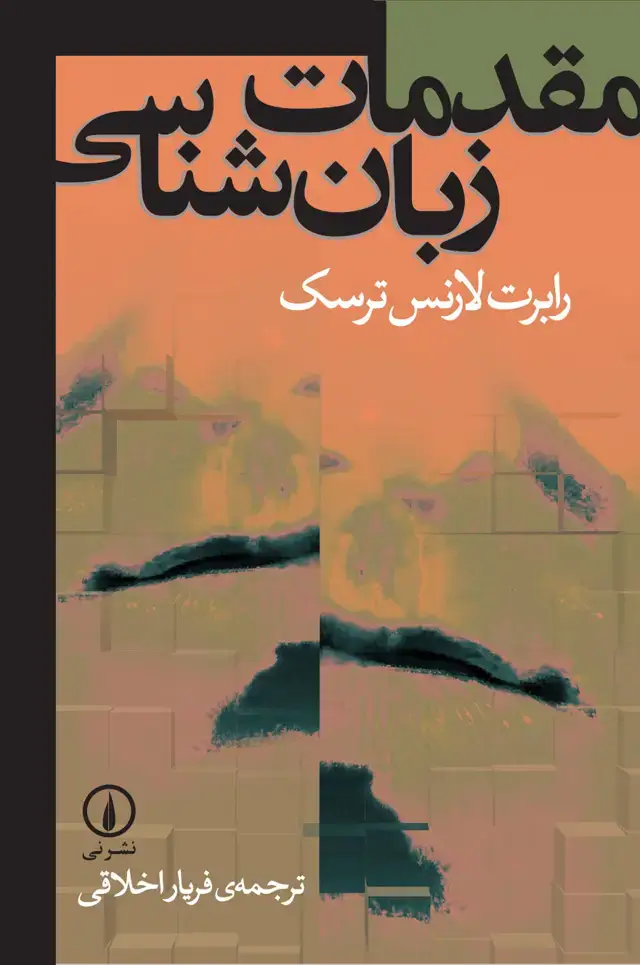 جلد کتاب مقدمات زبان شناسی
