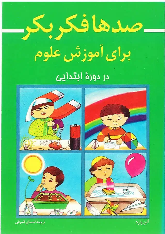 جلد کتاب صدها فکر بکر برای اموزش علوم در دورهٔ ابتدایی