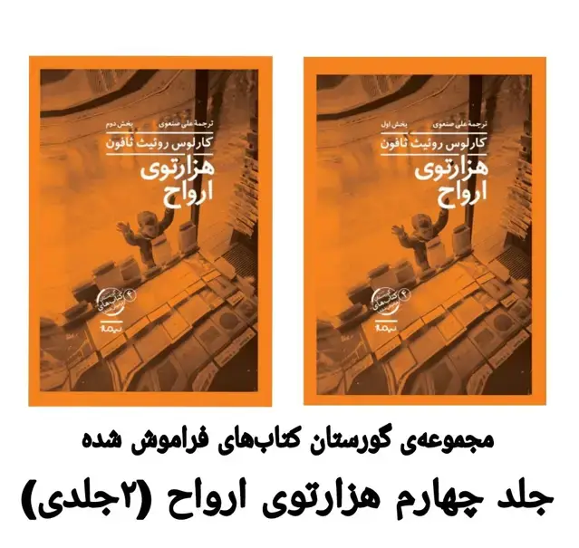 جلد کتاب هزارتوی ارواح (2جلدی)