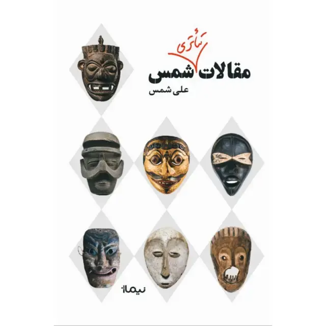 جلد کتاب مقالات تئاتری شمس