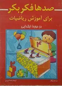 جلد کتاب صدها فکر بکر برای اموزش ریاضیات در دورهٔ ابتدایی