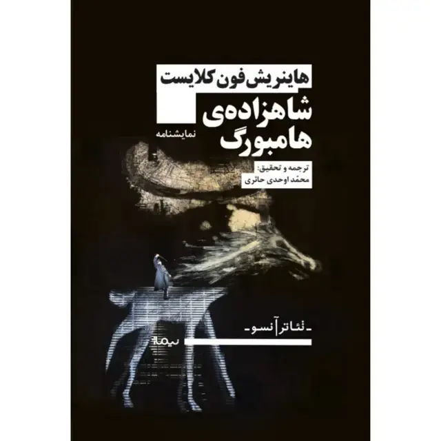 جلد کتاب شاهزاده ی هامبورگ